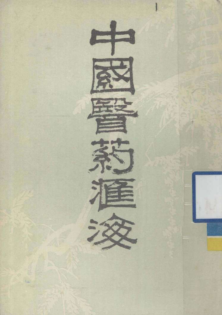 中国医药汇海  9